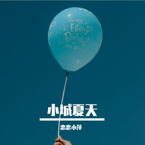 小城夏天