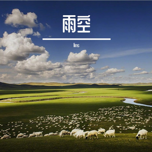 雨空-整曲 伴奏