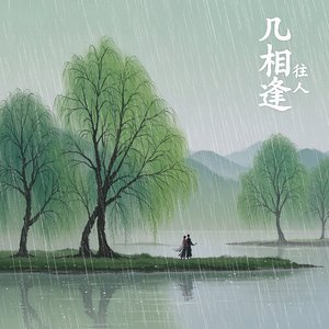 几相逢