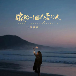 嫁给一个不爱的人