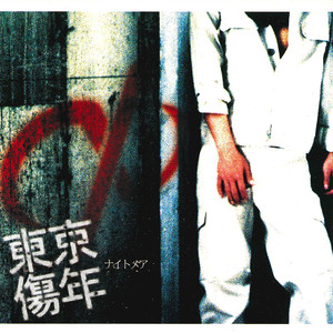 東京傷年