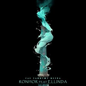 Где танцуют ветра