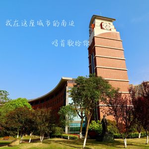 我在这座城市的南边，唱首歌给你