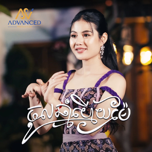 ចូលឆ្នាំហើយម៉ែ