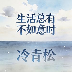 生活总有不如意时