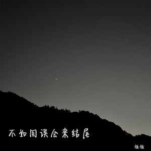 不如用误会来结尾