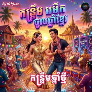 កន្ទ្រឹមចូលឆ្នាំថ្មី