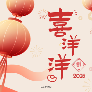 喜洋洋2025（钢琴版伴奏）