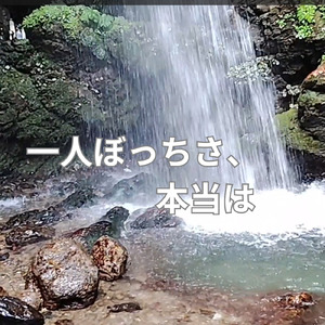 一人ぼっちさ、本当は (feat. AKITO)