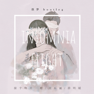 接个吻，开一枪-失眠飞行（李继梦 Bootleg）