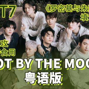 NOT BY THE MOON 粤语版
