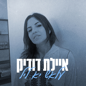 עלאש יא ליל