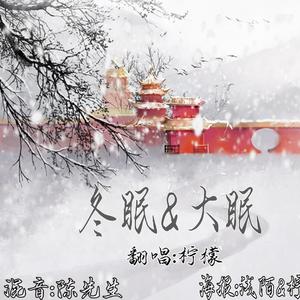 冬眠&大眠（翻自 司南）