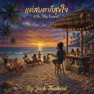 แค่สบตาก็สุขใจ