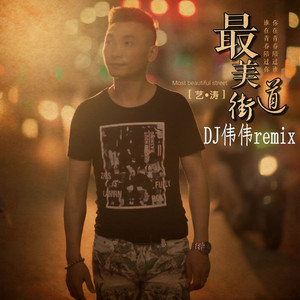最美街道 (DJ伟伟版)