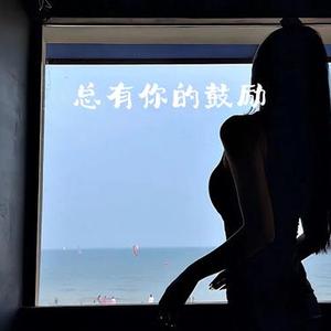 总有你的鼓励