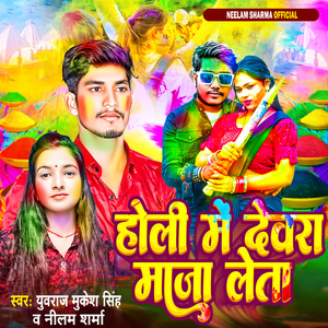 Holi Me Devra Maza Leta (Bhojpuri)