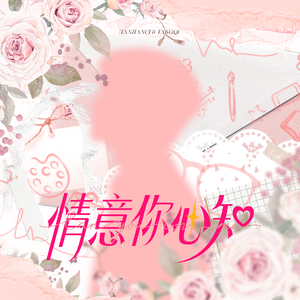 情意你心知
