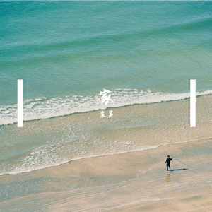 《小小星辰》——给廷轩的歌