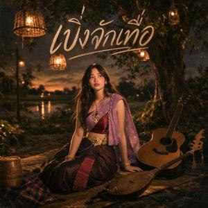 เบิ่งจักเทื่อ