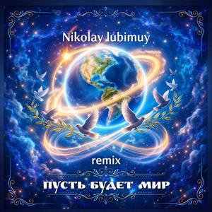 Пусть будет мир (Remix)