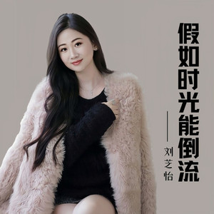 假如时光能倒流