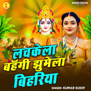 Lachake La Bahangi Jhume La Bihariya