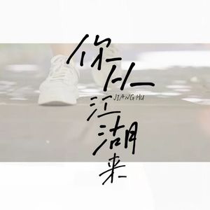【一梦江湖】你从江湖来（各唱各）