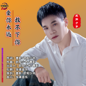 欧阳少爷-爱你永远放不下你 伴奏