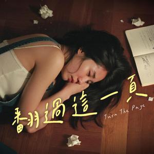 翻過這一頁