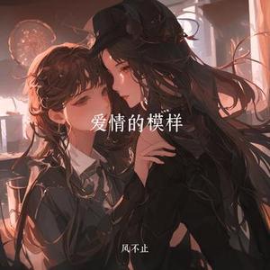 爱情的模样