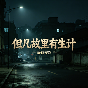 但凡故里有生计