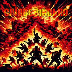 Йде Січове Військо