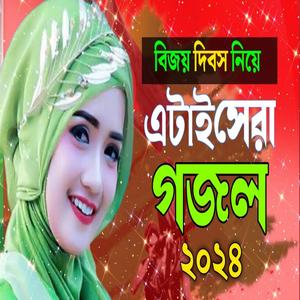 Jibon Poribortoner Namaj Niye Osadharon Gojol