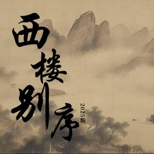 西楼别序（2025版合唱）