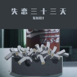 暧昧三十三天（Cover 暴躁的兔子）