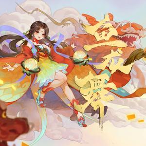 鱼龙舞（《大话西游》手游鱼龙舞同名主题曲）