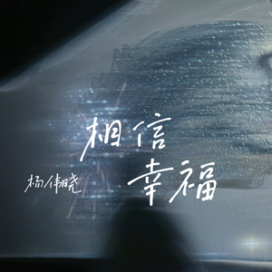 相信幸福