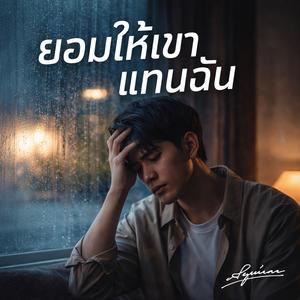 ยอมให้เขาแทนฉัน