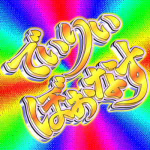 でいりぃぼぉなす