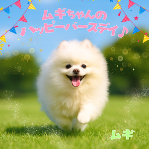 ムギちゃんのハッピーバースデイ♪