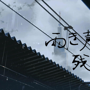 雨き声残響 / 雨声残响 Arrange Ver.