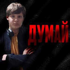 ДУМАЙ