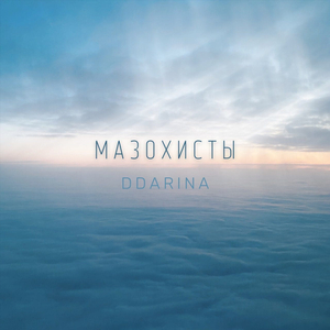 Мазохисты