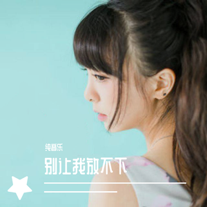 别让我放不下. (伴奏)（翻自 婷汐）