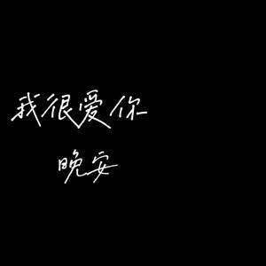 晚安(女声版)