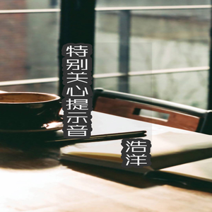 特别关心提示音