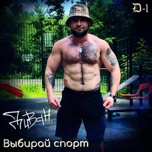 Выбирай спорт