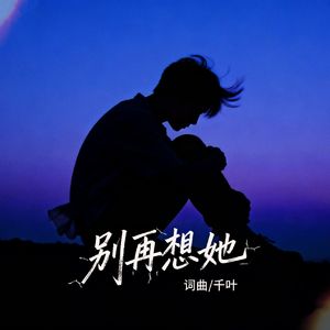 别再想她 新编版