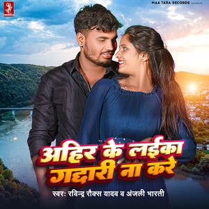 Ahir Ke Laika Gaddari Na Kare